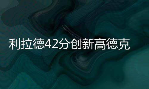 郑州可提取公积金交房租：每月最高2000元 德分德隆12分5篮板6助攻