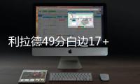 利拉德49分白边17+10 热火负开拓者跌至东部第9