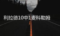 利拉德10中1麦科勒姆20+4 掘金胜开拓者止3连败