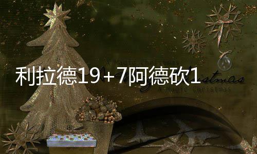 庄神19+20领6人得分上双 活塞大胜掘金拒绝连败 布莱索吃到技术犯规