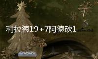 利拉德19+7阿德砍17分 开拓者大胜太阳迎4连胜