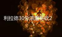 利拉德30分浓眉哥砍28+9 鹈鹕负开拓者遭两连败