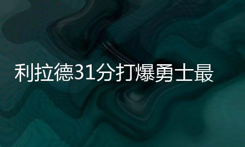 门罗20+8米德尔顿准三双 篮网负雄鹿开局七连败 利拉德打库里“2+1”