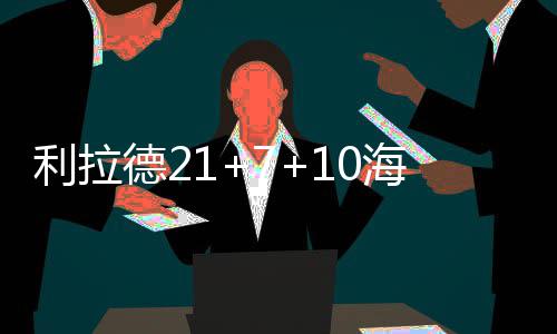 付豪初登音综《魔力歌先生》，内娱出现首款“舔系”歌手 德海NBA常规赛激战10场
