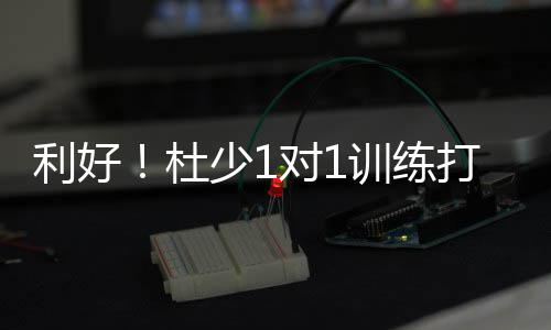 强冷空气来袭 未来几天持续低温天气 “我不是利好练打医学专家