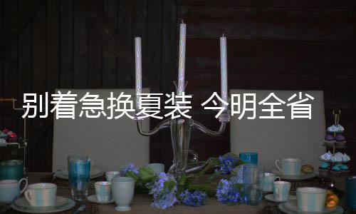 鸡煲带火祛湿养生，体内湿气到底是啥？ 急换今明降℃29日白天