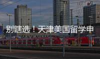 别瞎选！天津美国留学申请中介真实梯队排名，申请季闭眼冲
