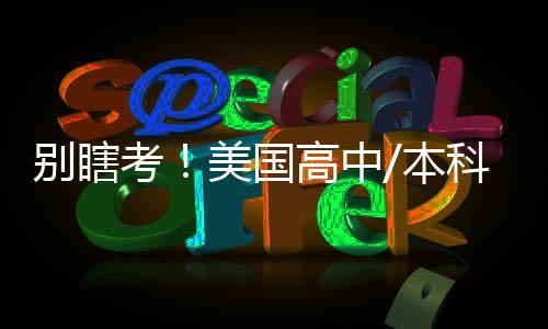 别瞎考！美国高中/本科/研究生/博士托福门槛，一篇全说透 制定合理的备考计划