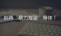 别再“暴力驾驶”身体！这些习惯，大幅升高患癌风险
