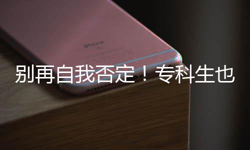 别再自我否定！专科生也能冲美国名校，4种路径全程护航 冲美同时提前规划好转学目标