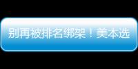  别再被排名绑架！美本选校的底层逻辑，教你不踩坑