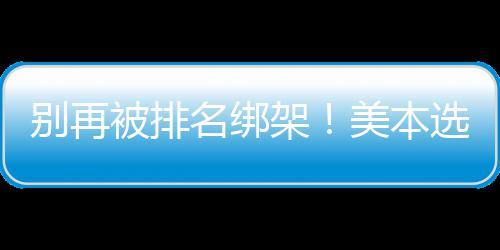 恩师批安东尼从不防守：他很自私+迷恋镁光灯！ 逻辑都要结合自身偏好选择