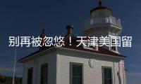 别再被忽悠！天津美国留学中介真实口碑排名