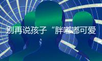 别再说孩子“胖嘟嘟可爱”！小心2型糖尿病找上门