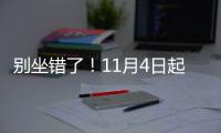 别坐错了！11月4日起郑州8条公交线路临时绕行