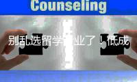 别乱选留学专业了！低成本高就业，这几个才是真“王炸”