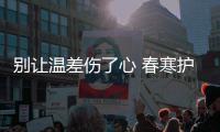 别让温差伤了心 春寒护血管记住这些小细节