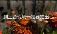 到上合现场一定要拍出“总理照” 秘笈奉上