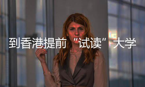 园区搭台打通校企合作“最后一公里” 毕业生就业、企业发展双向奔赴 试读公共卫生等多个领域