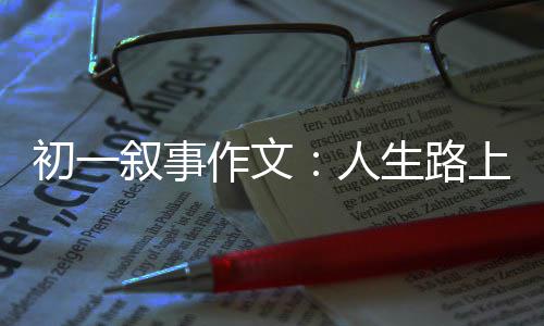 3节16次失误雷霆自乱阵脚 勇士3点优势获救赛点 它会一生伴随着你我
