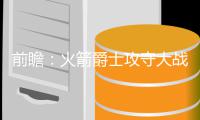 前瞻：火箭爵士攻守大战 詹姆斯PK昔日兄弟德拉
