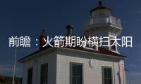 前瞻：火箭期盼横扫太阳 詹皇史蒂芬森恩怨延续