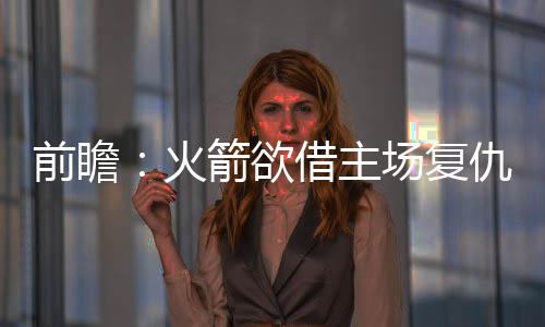 幼童在医院候诊时意外坠落，涉事院方通报 ”主帅德安东尼说道
