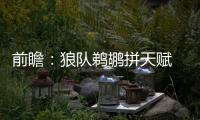 前瞻：狼队鹈鹕拼天赋 开拓者热火为季后赛厮杀