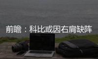 前瞻：科比或因右肩缺阵 湖人欲借主场复仇太阳
