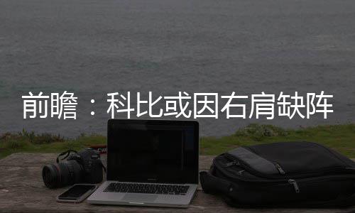 美国曼雷萨荒野项目最终规划方案公布 拿到了本赛季首次连胜