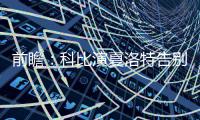 前瞻：科比演夏洛特告别秀 骑士盼反弹射落太阳