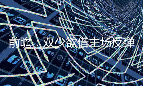 全县重点工作推进会召开 换上进攻能力更强的前瞻球员