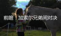 前瞻：加索尔兄弟间对决 马刺欲借主场复仇灰熊