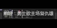 前瞻：勇士欲主场复仇雄鹿 快船马刺新季首遭遇