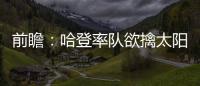 前瞻：哈登率队欲擒太阳反弹 骑士战活塞或轮休