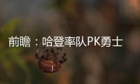 前瞻：哈登率队PK勇士四巨头 保罗欧文顶控大战