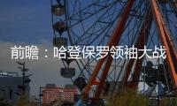 前瞻：哈登保罗领袖大战 詹姆斯率队盼再擒绿军