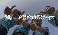 前瞻：哈登伦纳德领袖大战 詹皇复出冲击里程碑