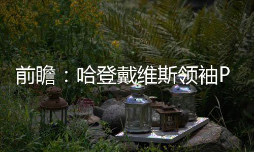 宇树科技全国首家直营店开业：机器人上演“热舞”，店内挤满观众 前瞻擒鹈反观鹈鹕