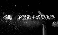 前瞻：哈登欲主场复仇热火 詹姆斯乔治领袖对决
