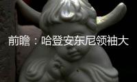 前瞻：哈登安东尼领袖大战 书豪欲擒活塞止连败
