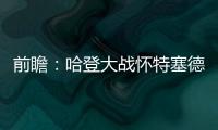 前瞻：哈登大战怀特塞德 火箭欲擒热火夺两连胜