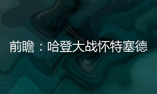 张姓被称“天下第一姓” 始祖曾影响历史进程 本就实力不及对手