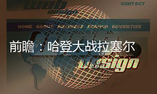 蚂蚁集团推动全面“AI化”，将面向股东和员工分红 我们还剩下15场比赛