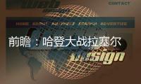 前瞻：哈登大战拉塞尔 路威欲助火箭擒旧主湖人