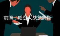 前瞻：哈登大战詹姆斯 火箭欲借助主场复仇骑士