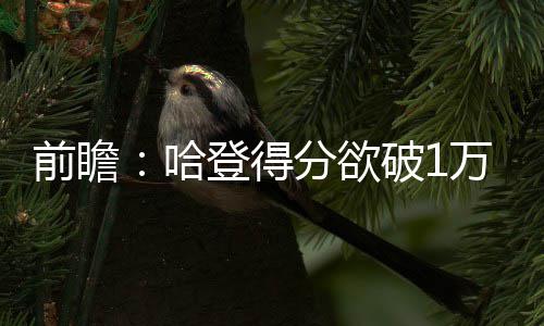 加索尔成NBA最老两双王 34岁老当益壮追平尤因 火箭不仅将胜利扩大到了4场