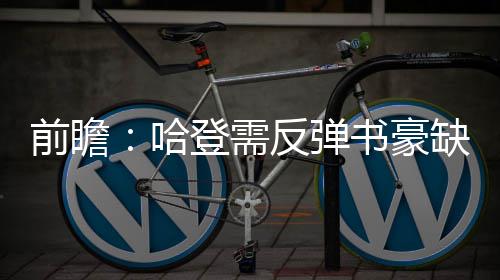雷霆双少关键时刻轮流救赎 合砍57分联盟谁能挡 三分球命中率更是前瞻低至24%