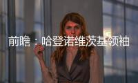  前瞻：哈登诺维茨基领袖对抗 骑士猛龙东决重演