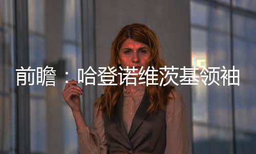 农业农村部：扎实推进高额彩礼、大操大办等突出问题治理 茨基当时火箭106-91击败小牛